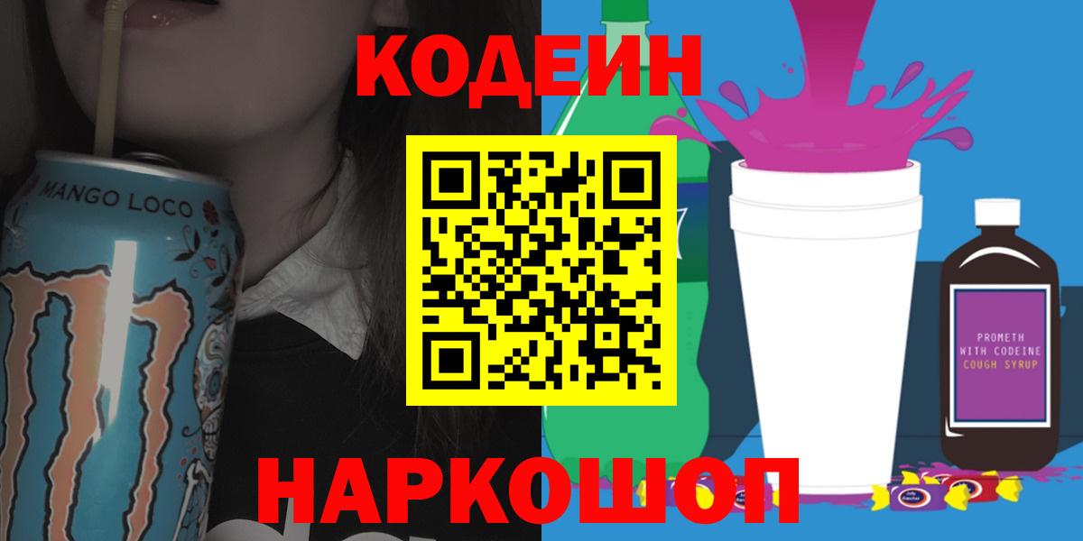 Кодеиновый сироп Lean Purple Drank  Кодеин Purple Drank  Вход с VPN  Кольчугино 